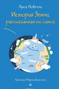 Книга История Земли, рассказанная ею самой