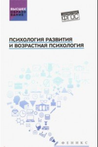 Книга Психология развития и возрастная психология