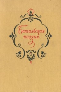 Книга Бенгальская поэзия