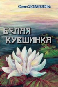 Книга Белая кувшинка