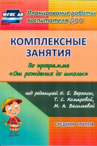 Книга Комплексные занятия по программе 