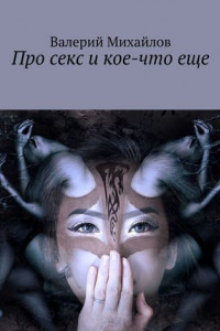 Книга Про секс и кое-что еще