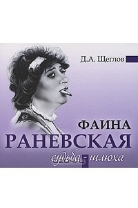 Книга Фаина Раневская: 