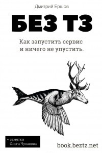 Книга Без ТЗ: Как запустить сервис и ничего не упустить. Аутсорсинг разработки цифровых продуктов