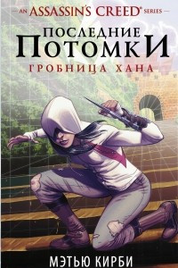 Книга Assassin's Creed. Последние потомки: Гробница хана