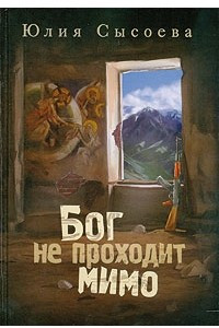 Книга Бог не проходит мимо