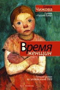 Книга Время женщин. Крошки Цахес