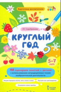 Книга Круглый год. 40 сценариев занятий с детьми. Картотека воспитателя. ФГОС ДО