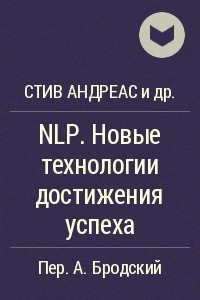 Книга NLP. Новые технологии достижения успеха