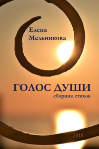 Книга Голос души. Сборник стихов