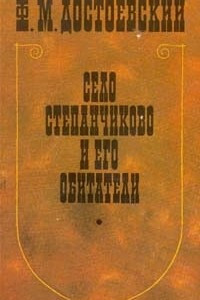 Книга Село Степанчиково и его обитатели. Сборник