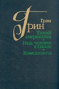 Книга Тихий американец. Наш человек в Гаване. Комедианты