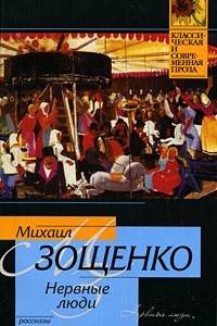 Книга Нервные люди