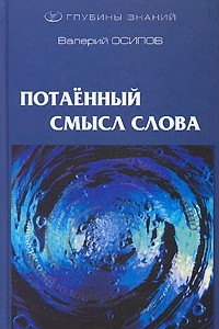 Книга Потаенный смысл слова