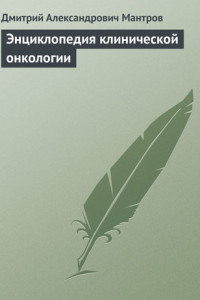 Книга Энциклопедия клинической онкологии