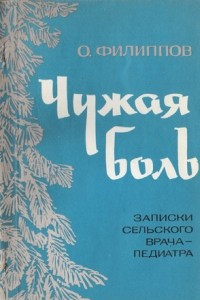 Книга Чужая боль. Записки сельского врача-педиатра