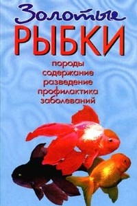 Книга Золотые рыбки. Породы. Содержание. Разведение. Профилактика заболеваний