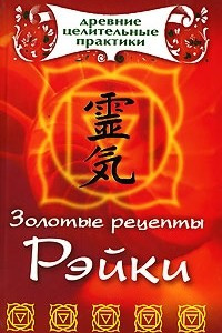 Книга Золотые рецепты Рэйки