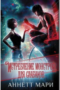 Книга Истребление монстров. Для слабаков