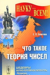 Книга Что такое теория чисел