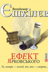 Книга Ефект Ярковського. Те, котре – холод, те, яке – смерть…