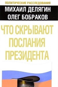 Книга Что скрывают послания Президента?