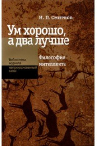 Книга Ум хорошо, а два лучше. Философия интеллекта