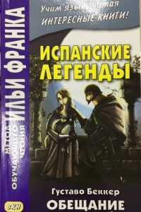 Книга Испанские легенды. Густаво Беккер. Обещание