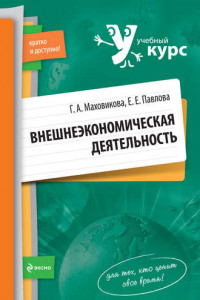 Книга Внешнеэкономическая деятельность: учебный курс