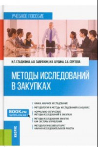 Книга Методы исследований в закупках. Учебное пособие