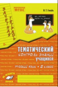 Книга Русский язык. 2 класс. Зачетная тетрадь. Тематический контроль знаний учащихся. ФГОС