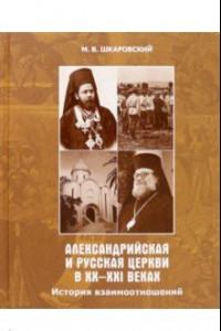 Книга Александрийская и Русская Церкви в XX-XXI веках