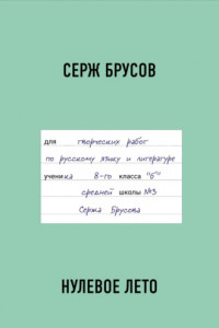 Книга Нулевое лето