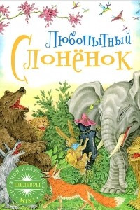 Книга Любопытный слоненок