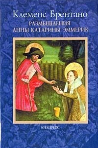 Книга Размышления Анны Катарины Эммерик