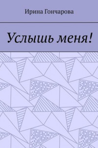 Книга Услышь меня!