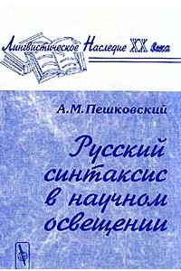 Книга Русский синтаксис в научном освещении: Учебное пособие (вступ.ст. Клобукова Е.В.) Изд. 8-е Серия: Лингвистическое наследие XX века