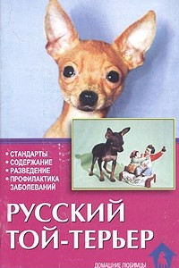 Книга Русский той-терьер. Стандарты. Содержание. Разведение. Профилактика заболеваний