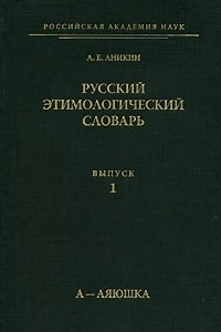 Книга Русский этимологический словарь. Выпуск 1. А-Аяюшка