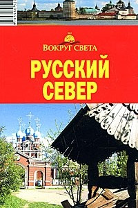 Книга Русский Север. Архангельская область. Вологодская область