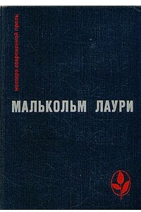 Книга У подножия вулкана. Рассказы. Лесная тропа к роднику