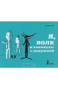 Книга Я, волк и каникулы с дедушкой