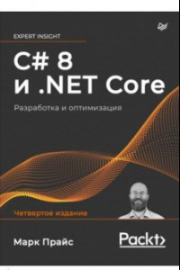 Книга C# 8 и .NET Core. Разработка и оптимизация