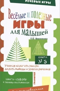 Книга Веселые и полезные игры для малышей. Книга №3