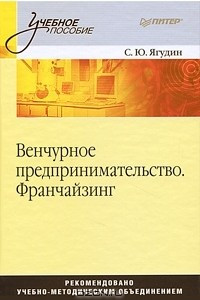 Книга Венчурное предпринимательство. Франчайзинг