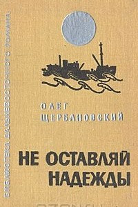 Книга Не оставляй надежды