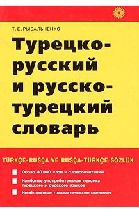 Книга Турецко-русский и русско-турецкий словарь