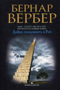 Книга Вербер(в черном). Добро пожаловать в рай