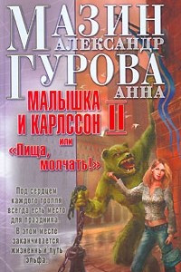 Книга Малышка и Карлссон-2, или 