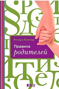 Книга Правила родителей